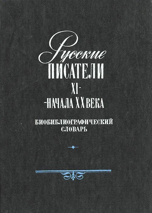 Библиография словари. Библиографический словарь русские Писатели. Библиографический словарь писателя. Русские Писатели. Библиографический словарь в 2 томах. Русские детские Писатели XX века: библиографический словарь.