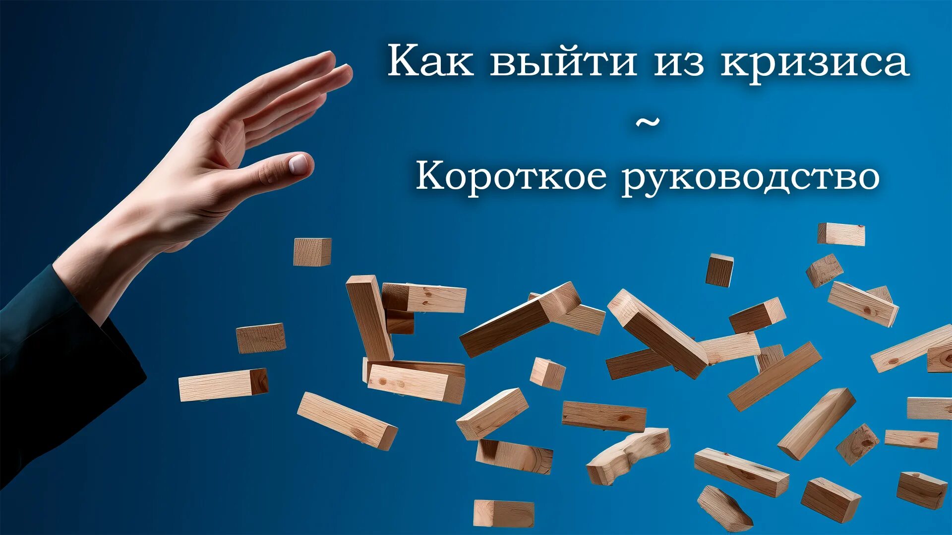 Жизнь давит