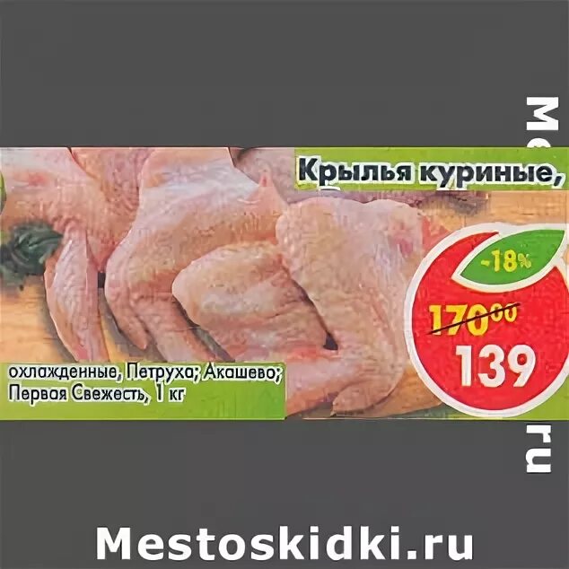 Пятерочка куриные крылышки. Крылья куриные пятерочка. крылышки в пятерочке. крылья куриные свежесть. куриные крылышки в пятерочке.