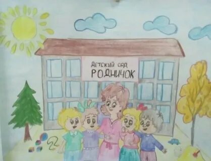 Мой любимый воспитатель рисунок в детский