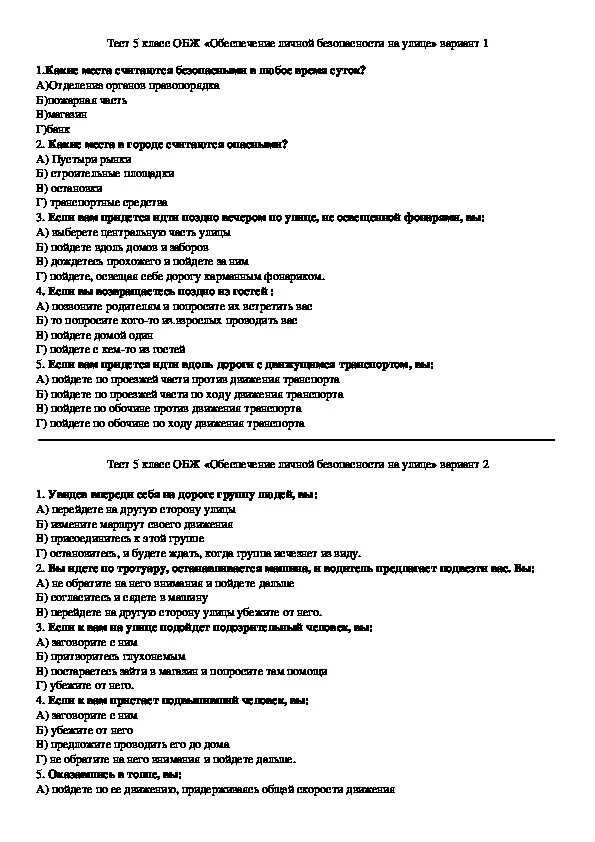 Тест по основам безопасности жизнедеятельности. Тест по ОБЖ С ответами. Тест по ОБЖ основы безопасности жизнедеятельности ответы. Тест по ОБЖ 5 класс.