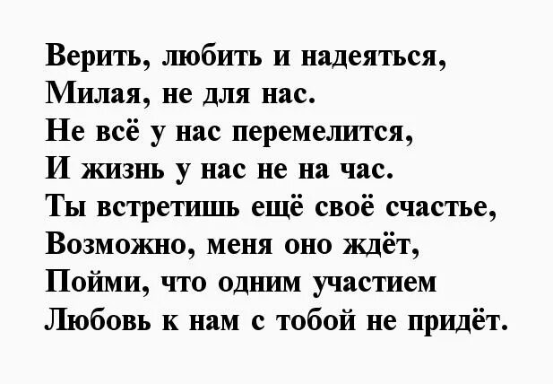 Я верю я люблю надеюсь. Прощальный стих любимой девушке. верю надеюсь люблю.
