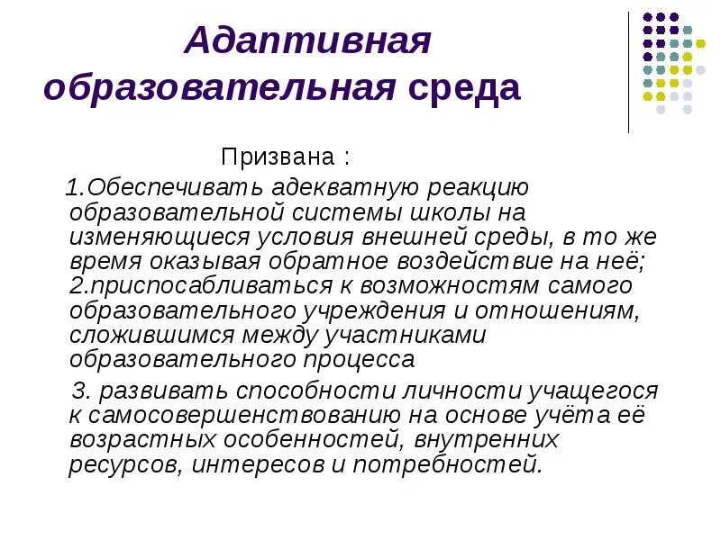 Педагогическая среда учреждения. Адаптивная образовательная среда. Адаптивность среды. Образовательная среда в школе. Адаптивность учебного процесса в школе.