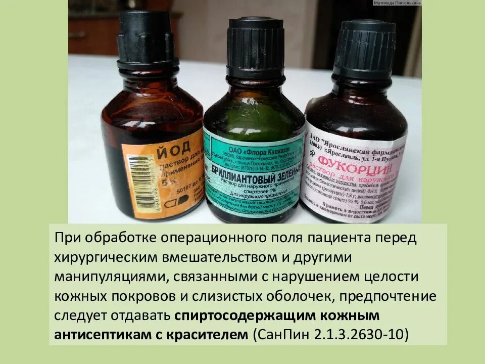 Для обработки операционного поля применяется. Антисептики из группы красителей. антисептики для обработки операционного поля. антисептик с красителем для обработки операционного поля. антисептики. препараты из группы красителей.