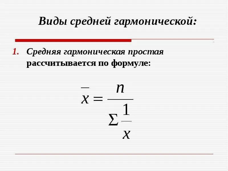 Формула гармонической скорости. Формула средней гармонической величины. Средняя гармоническая в статистике формула. Средняя гармоническая простая формула. Средняя гармоническая взвешенная формула.