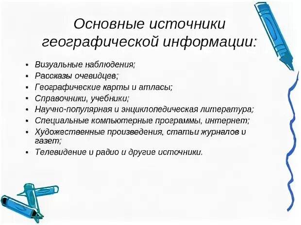 Используя дополнительные источники географической информации. Используя дополнительные источники географической информации