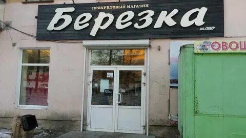Магазин березка график работы
