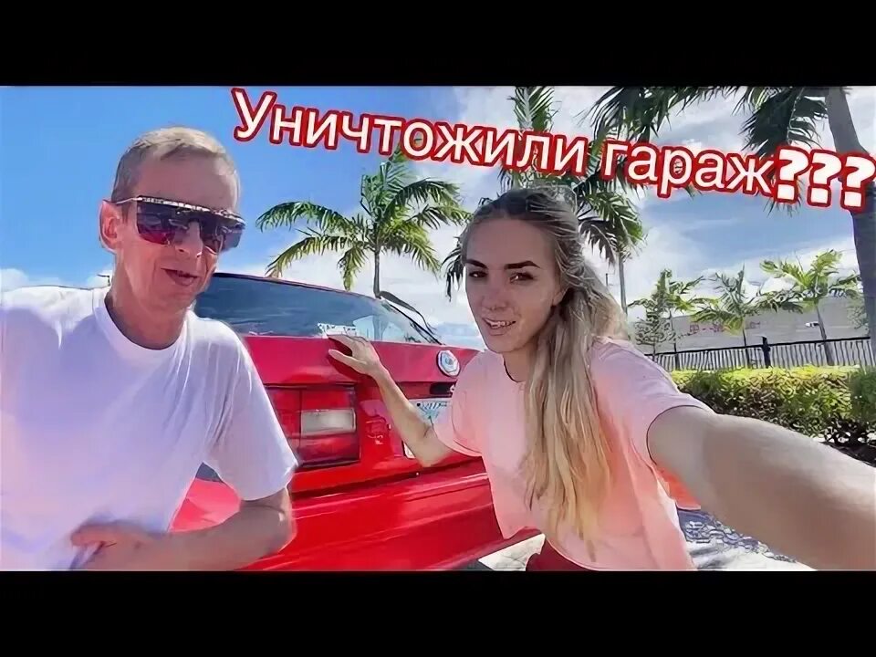 Гараж в майами ютуб. Гараж в майами ютуб