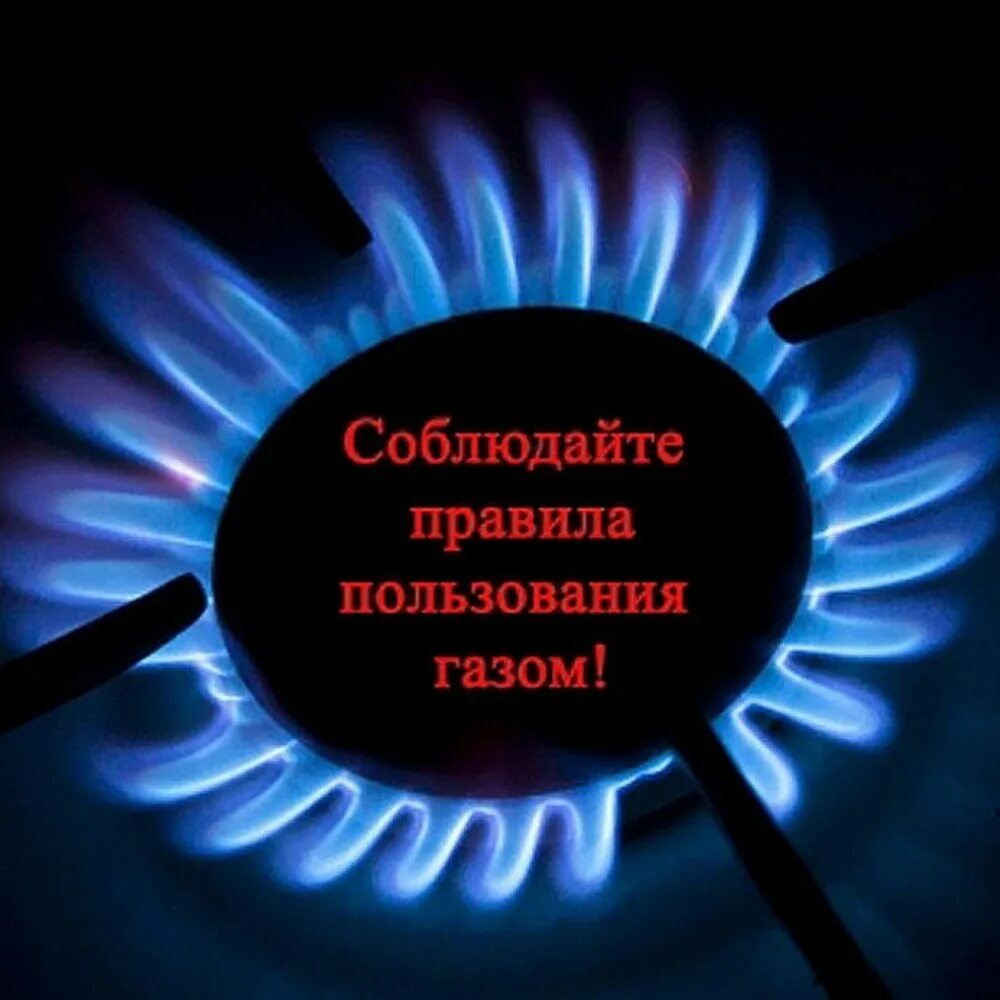 Безопасность пользования газом. Безопасность газа. Газовые приборы. Газовая безопасность в быту. Безопасность использования газа в быту.