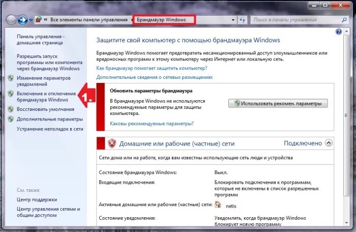 Как заблокировать доступ через брандмауэр. Брандмауэр Windows. Брандмауэр виндовс 7. Включение и отключение брандмауэра Windows. Включение и отключение брандмауэра Windows 7.