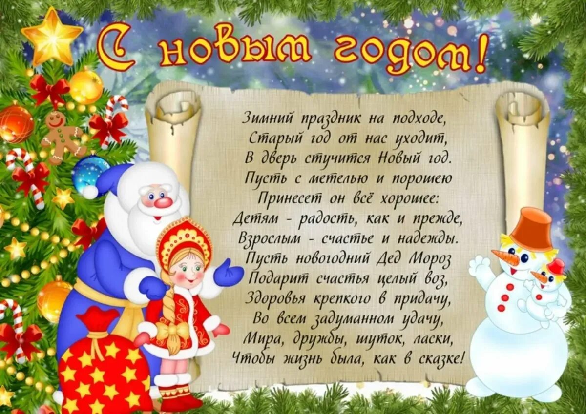 Поздравление методисту детского сада с новым годом. Новогодние поздравления для детей. новогодний плакат. плакат поздравление с новым годом. новогодний плакат поздравление.