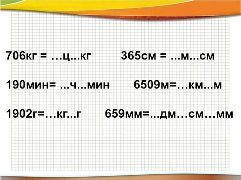 250 мин ч мин. Мм см дм м. Мм см таблица ц кг. См кг м мм. Км кг м см.