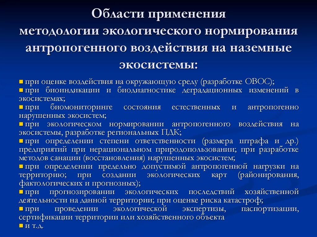 Методы оценки воздействия на окружающую среду. Нормирование антропогенных воздействий на окружающую среду. Оценка антропогенного воздействия на окружающую среду. Процедура оценки воздействия на окружающую среду. И оценить результаты влияния на