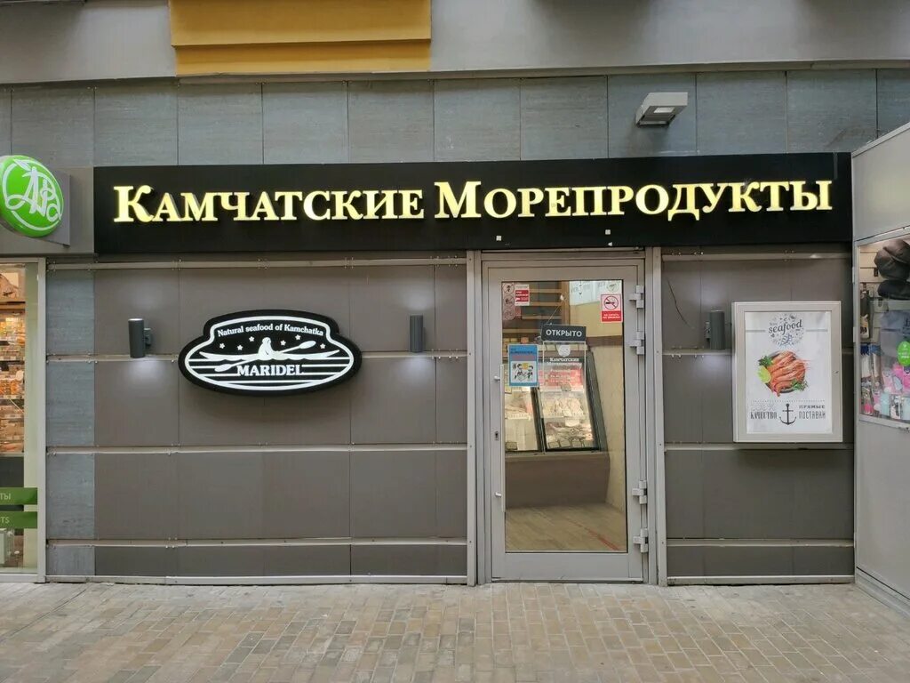 камчатские морепродукты санкт петербург средний проспект. маридель камчатские морепродукты в москве. камчатские морепродукты санкт петербург средний проспект. маридель камчатка магазины. магазин камчатка спб.