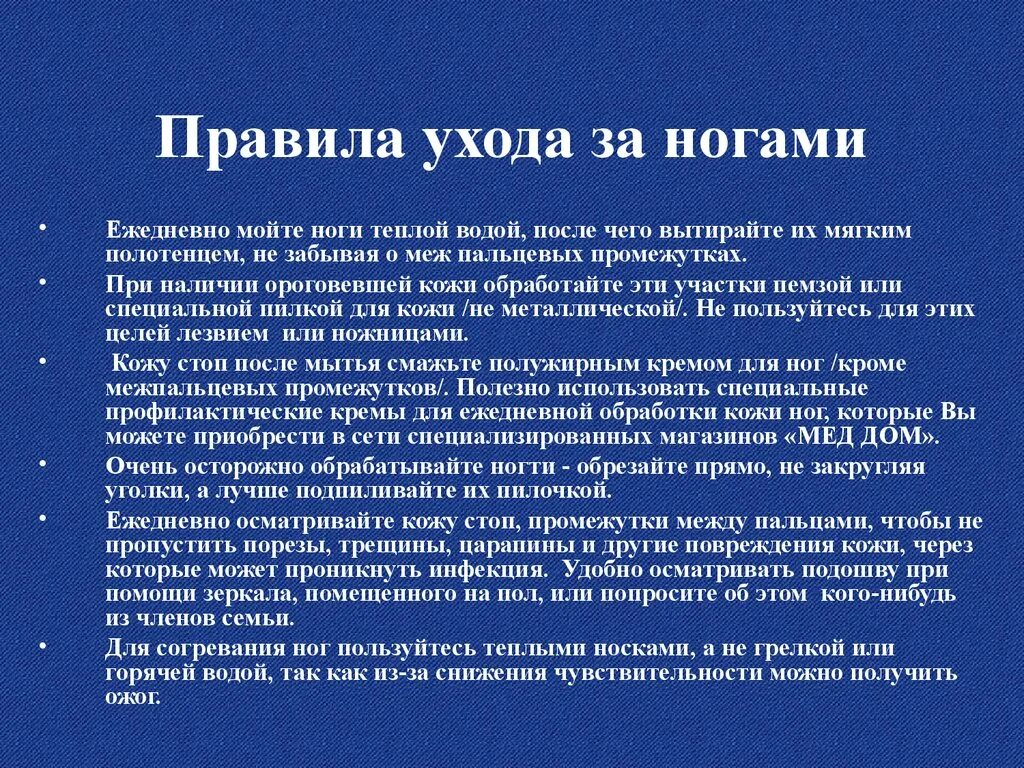 Диабетическая стопа рекомендации. Памятка по уходу за ногами. Правила уходаза ногвми. Правило ухода за ногами. Памятка по уходу за диабетической стопой.