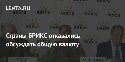 Общая валюта брикс