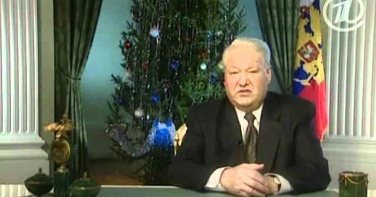 Новогоднее обращение президента Ельцина 1998. Новогоднее обращение Ельцина 1995. Новогодние Ельцина 1997. Новогодние обращение 1995 года Ельцина.