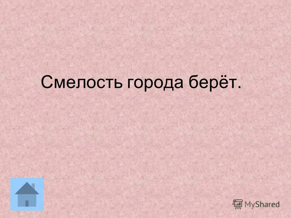 Что то города берет. Что то города берет