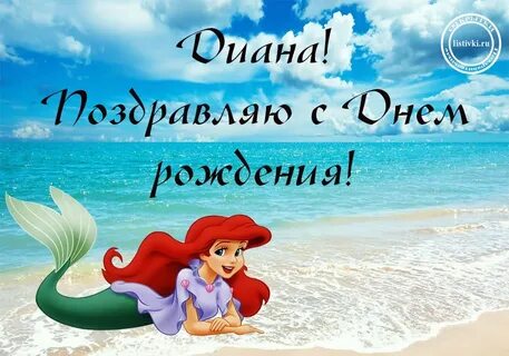 С днем рождения дианочка