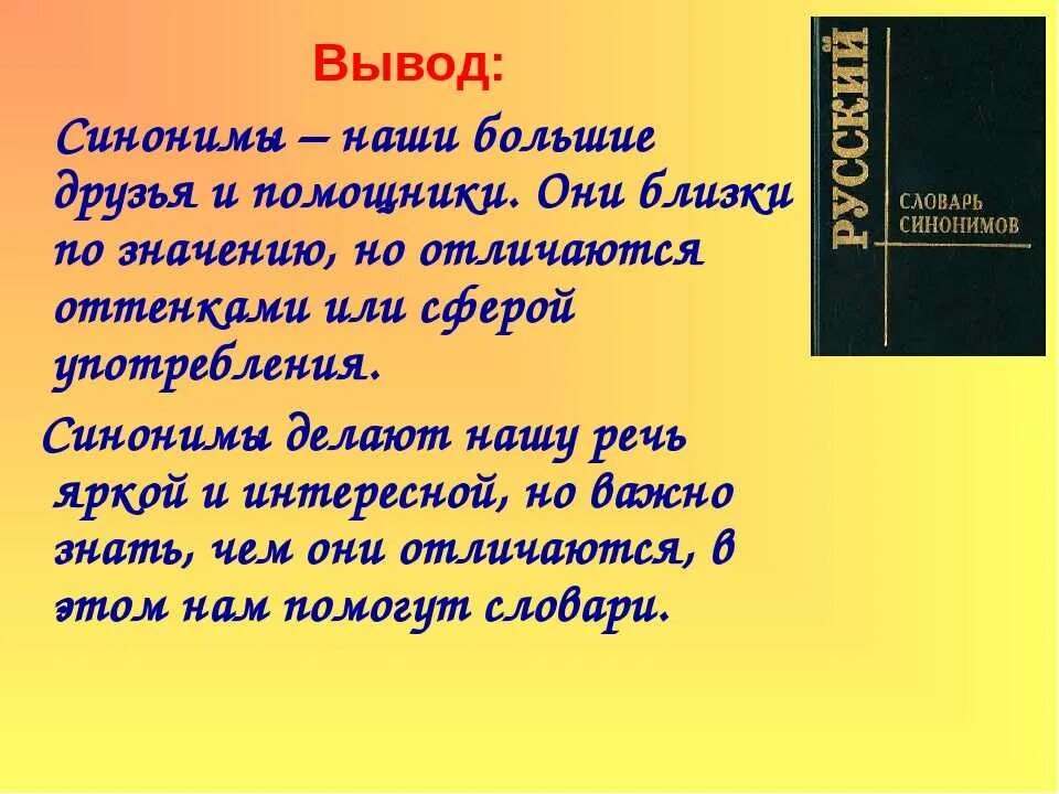 Соч про. Синонимы. Презентация по теме синонимы. Стихи с синонимами. Вывод синоним.