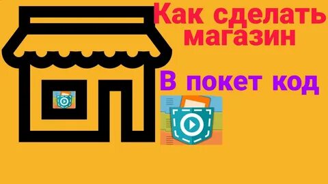 Покет код проекты