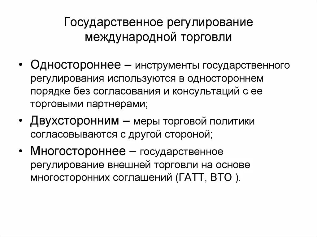 Международная торговля цель. Гос регулирование внешней торговли. Необходимость государственного регулирования внешней торговли. Регулирование международной торговли. Государственное регулирование международной торговли.