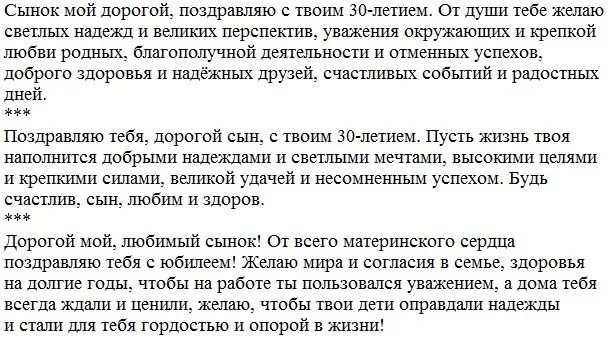 Поздравление сыну с 30 летием от мамы. Поздравление с юбилеем 30 лет сыну. Поздравление сына от матери с 30 летием. Поздравление с юбилеем 30 лет сыну от мамы.