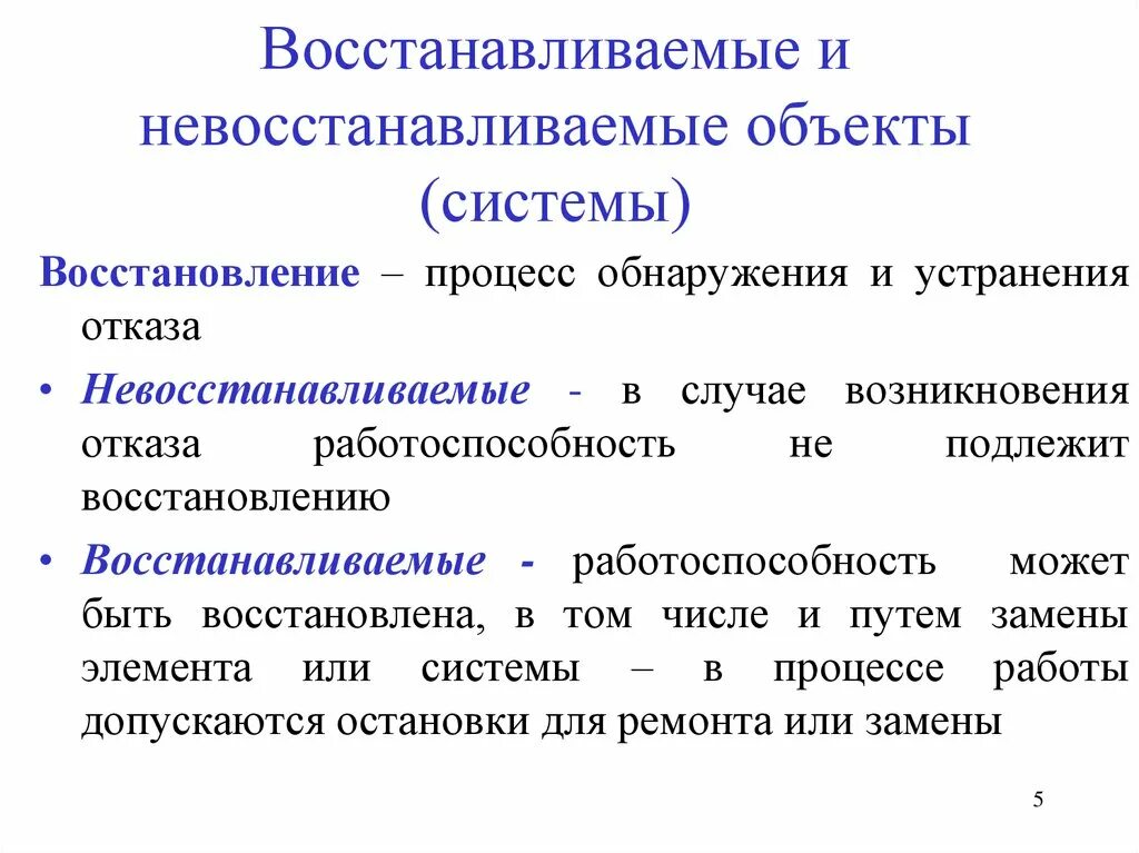 Восстановлению подлежат сроки. Восстанавливаемые и невосстанавливаемые объекты. Восстанавливаемые системы примеры. Восстанавливаемые и невосстанавливаемые элементы надежности. Примеры и показатели безотказности невосстанавливаемых объектов..