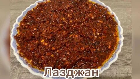 Лазджан
