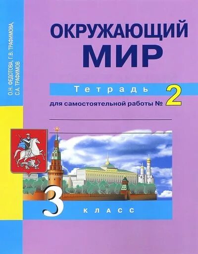 Тетрадь для самостоятельной работы 2. Окружающий мир тетрадь для самостоятельной работы. Окружающий мир тетрадь Федотова. Федотова окружающий мир 3 класс. Окружающий мир 2 класс.