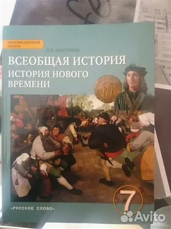 Читать историю 7 класс дмитриева. Учебник по всеобщей истории 7 класс. Учебник по всеобщей истории 7 класс Дмитриева. Всеобщая история 7 класс учебник. Учебник по истории 7 класс Дмитриева.