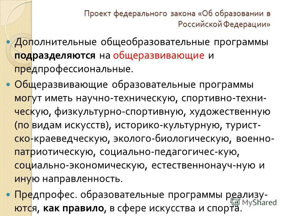 Классификация образовательных программ. Дополнительные образовательные программы подразделяются на. Дополнительные образовательные программы подразделяются на. Подходы к проектированию дополнительной образовательной программы. Дополнительные общеобразовательные программы реализуются:.