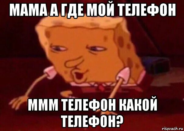 Потянет мой телефон мой телефон мем. Где мой телефон и она. Где мой телефон и она. Прикольные надписи на заблокированном экране. Где мой телефон и она.