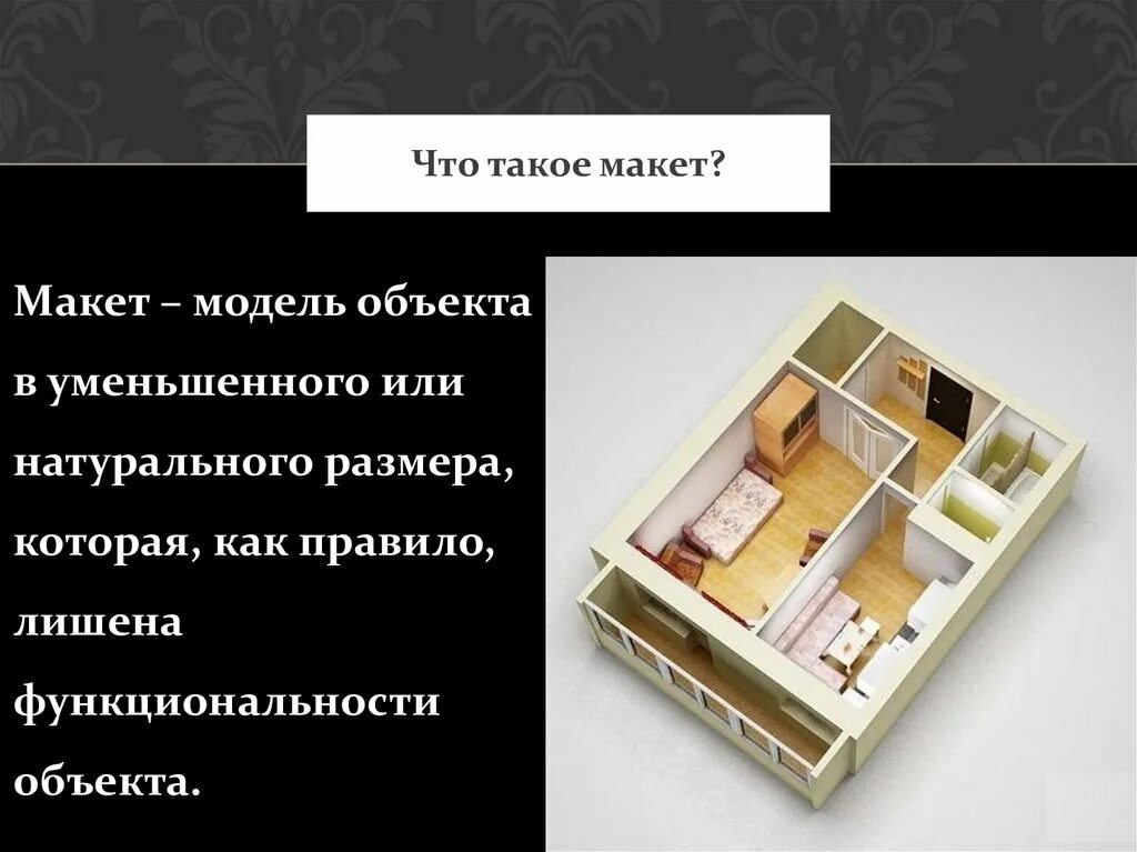 Сообщение на тему моделирование и макетирование