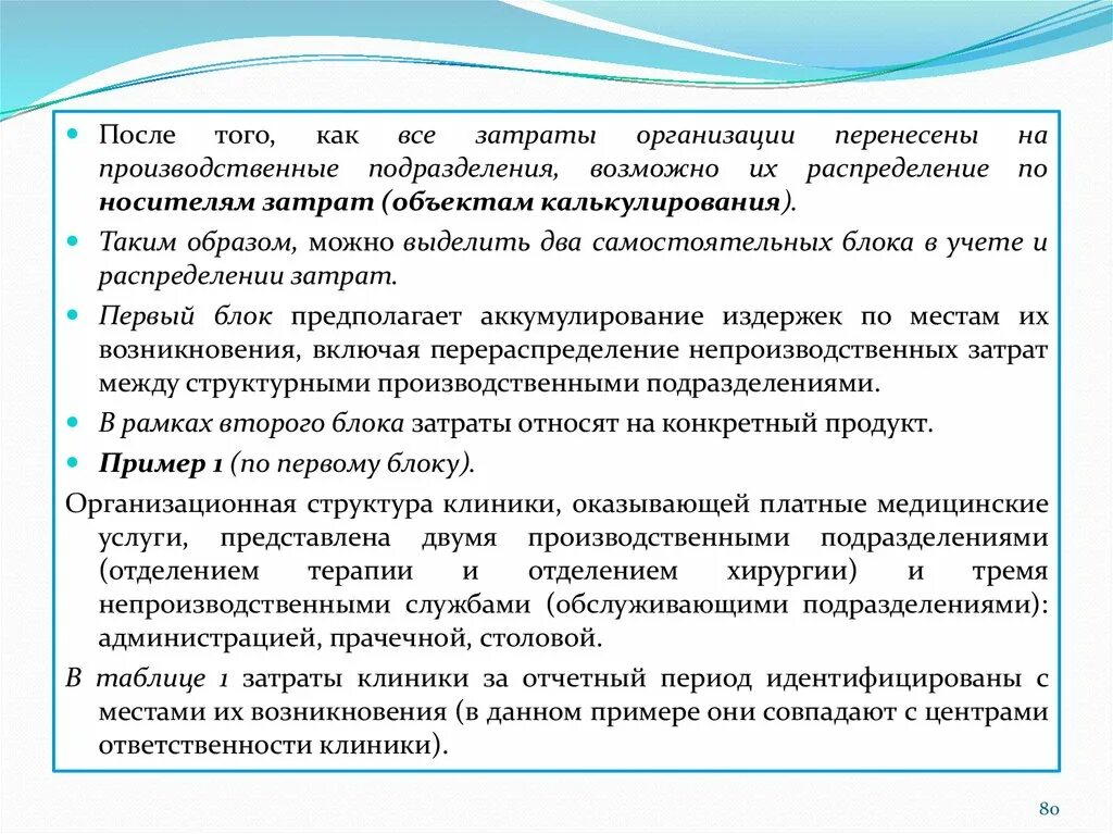 Расходы на организацию обучения. Распределение издержек по носителям затрат. Учет по носителям затрат. Затраты организации по научным исследованиям. Затраты подлежащие распределению что это.