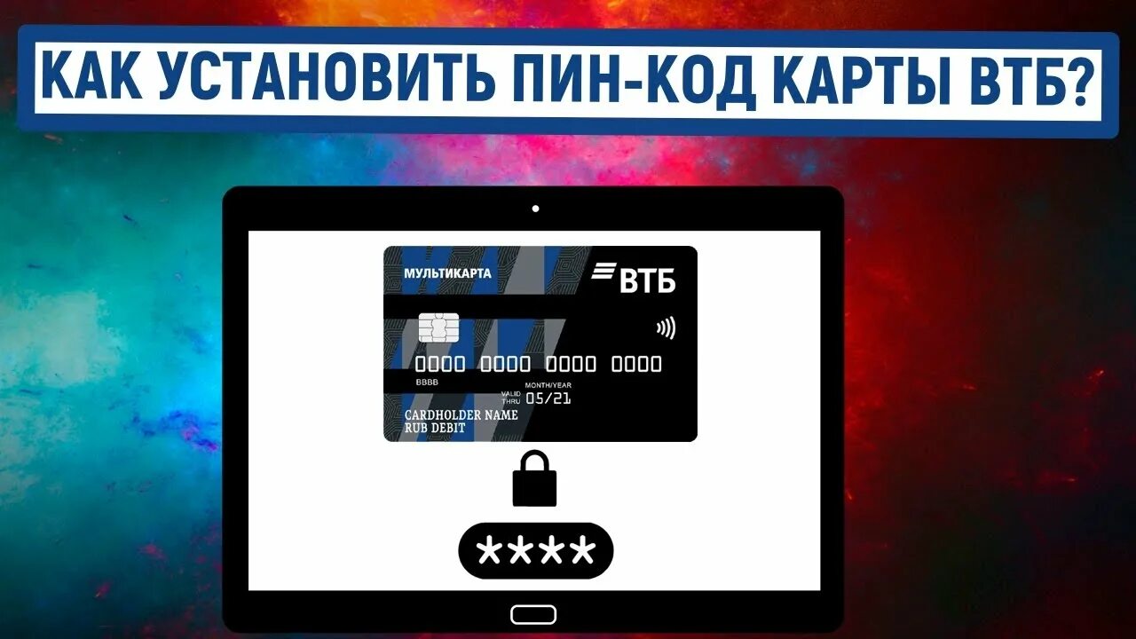 Забыла пин код втб что делать. Пин-код карты ВТБ. Пин коды ВТБ. Как узнать пин код ВТБ. Как установить пин код на ВТБ.