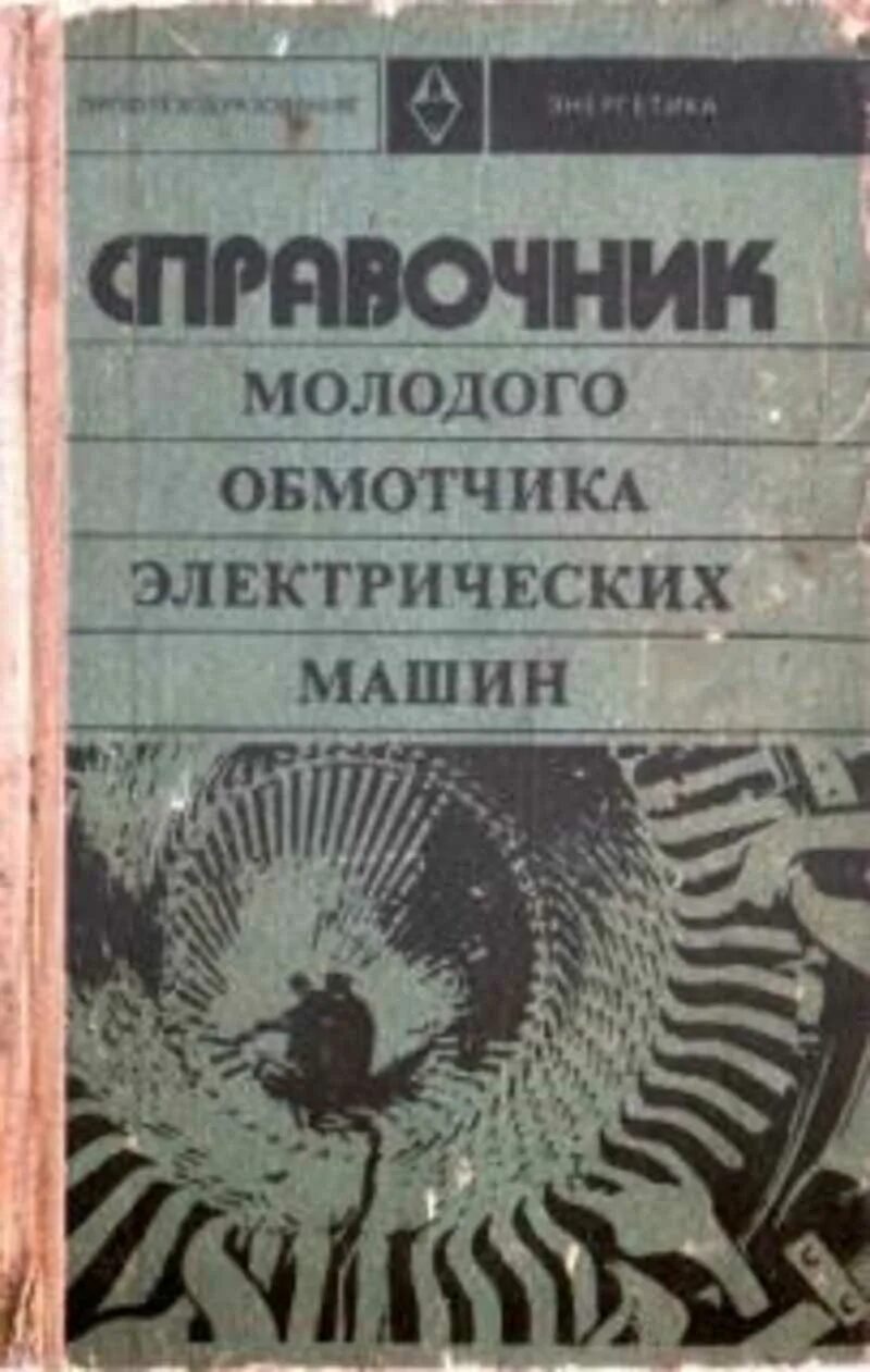 Справочник обмотчика цветкова. Кокорев а.с. "справочник молодого обмотчика электрических машин" 1979 г.. . Кокарев а.с. справочник молодого обмотчика электрических машин. Кокорев справочник молодого обмотчика электрических машин. Кокорев а с справочник молодого обмотчика электрических машин 1985.