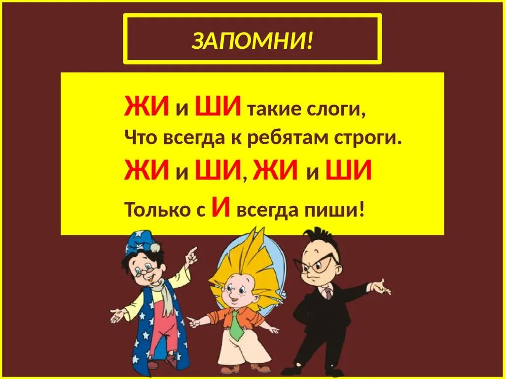 Жи ши презентация. Стихотворение про жи ши. Презентация на тему правописание жи ши. Жи ши 1 класс презентация.