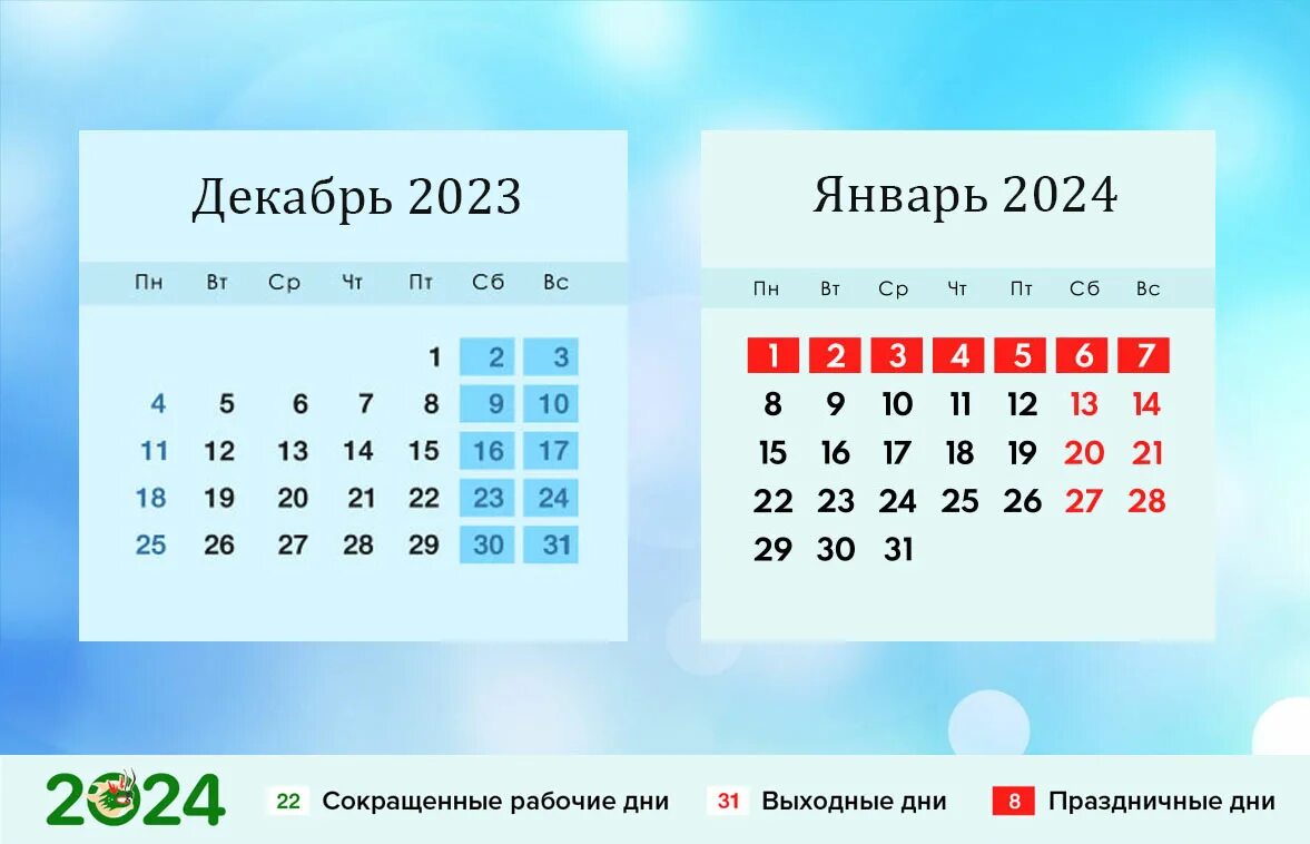 Праздники 2024. Календарь 2024 с праздниками. Новогодние праздники 2023. Выходные в 2024 году. 15 января 2024 какой