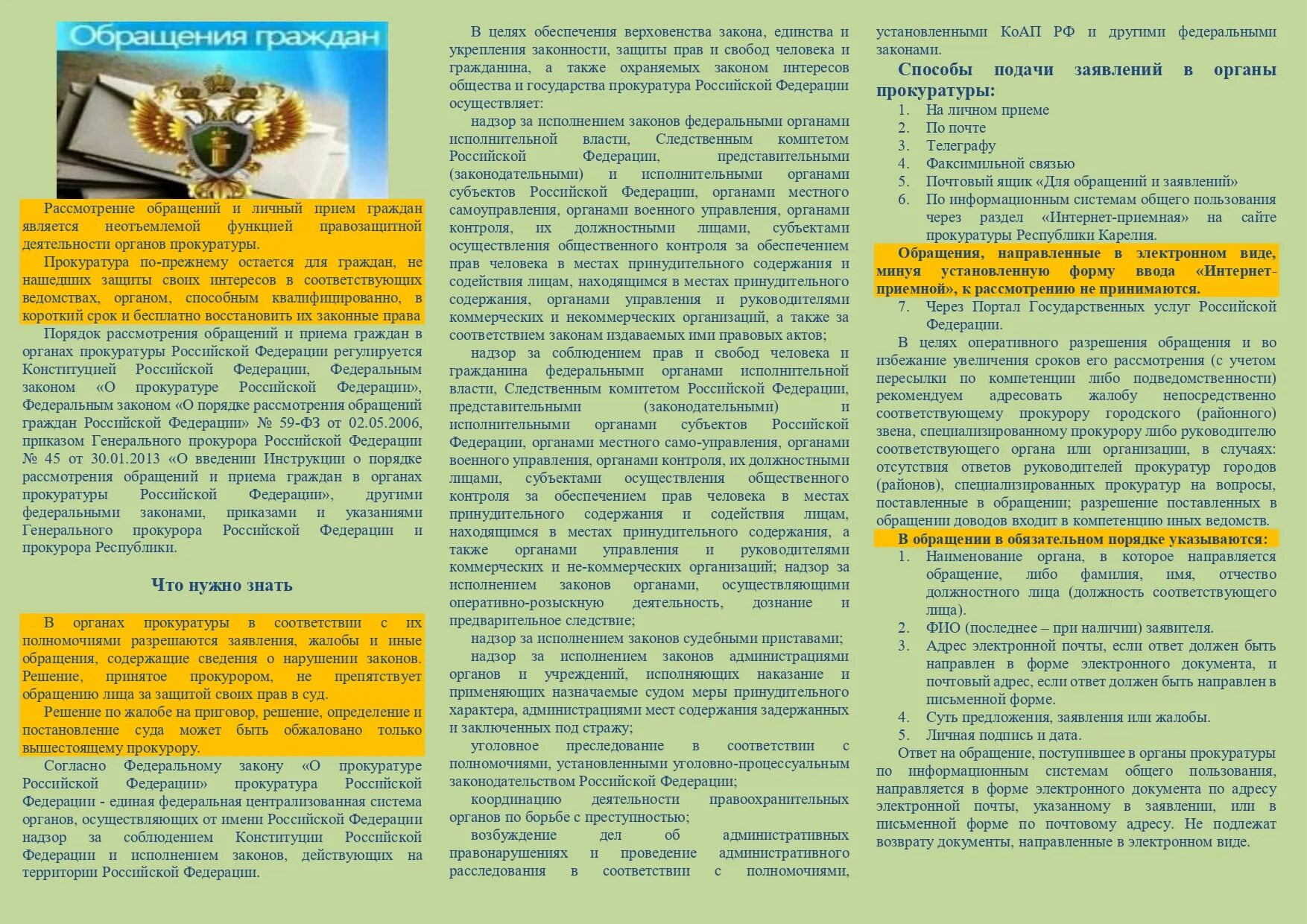 Рассмотрение обращения в сфр. Обращения граждан памятка. Памятка прокуратуры об обращениях граждан. Памятка по рассмотрению обращений граждан. Памятка для граждан прокуратура.