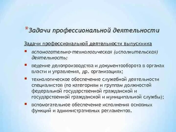 Задачи профессиональной деятельности выпускника. Технологическое обеспечение служебной деятельности. Виды и задачи профессиональной деятельности выпускника. Задачи в профессиональной деятельности инженера. Направление служебной деятельности