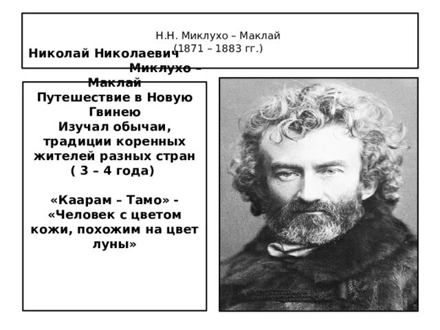 Установите соответствие н н миклухо маклай. Миклухо маклай среди негров.