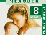 Учебник по биологии 8 класс сивоглазов читать. Сивоглазов в.и., Сапин м.р., Каменский а.а.. Биология 8 класс Сивоглазов Сапин Каменский. Биология. 8 Класс. Учебник. Биология 8 класс учебник Каменский.