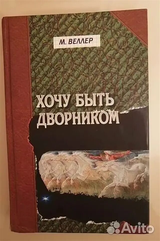 Веллер хочу быть дворником. Записки дворника книга.