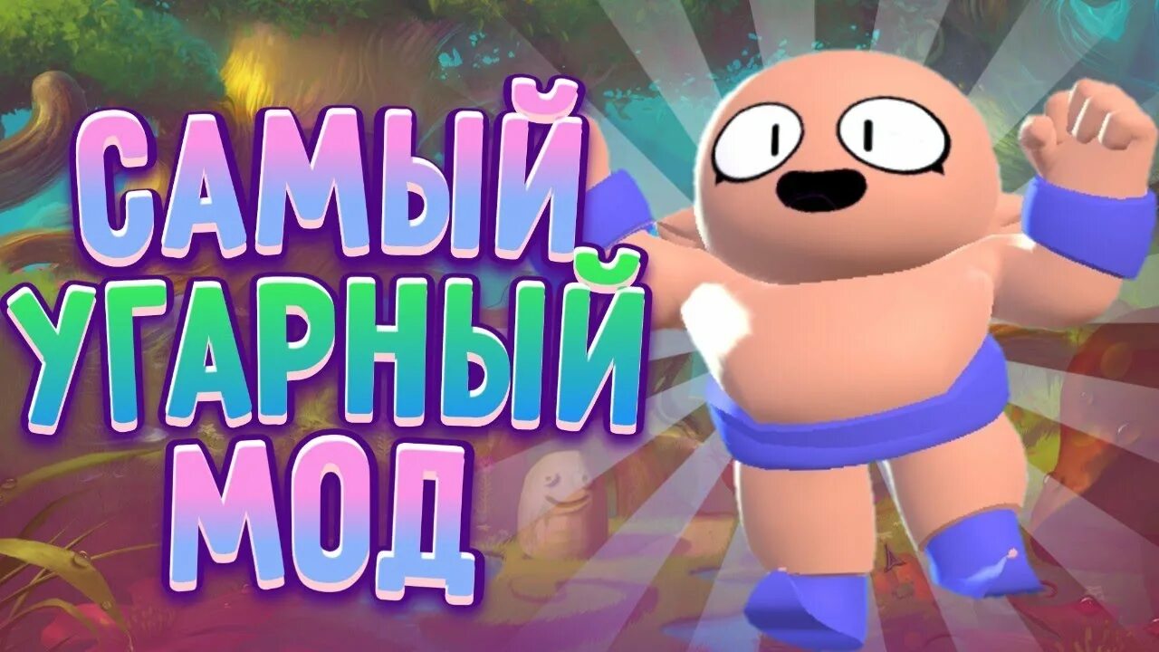 Смешной мод на браво старс. Моды на браво старс. Рофл мод. Rofl mods. Рофл.