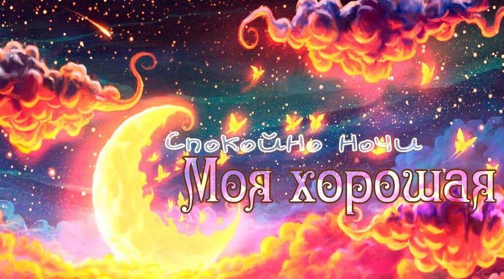 Спокойно йночт любимая. Спокойной ночи любимая картинки. Доброй ночи мужчине любимому. Спокойной ночи любимая. Добрый ночи любимая родная.