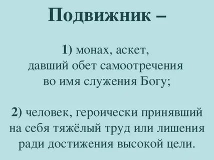 Имя подвижники