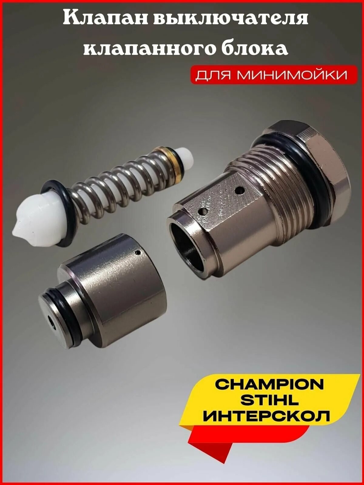 клапан микровыключателя мойки hp6250. выключатель клапанного блока. выключателя клапанного блока hp6250. выключатель клапанного блока. микровыключатель мойки высокого давления champion.