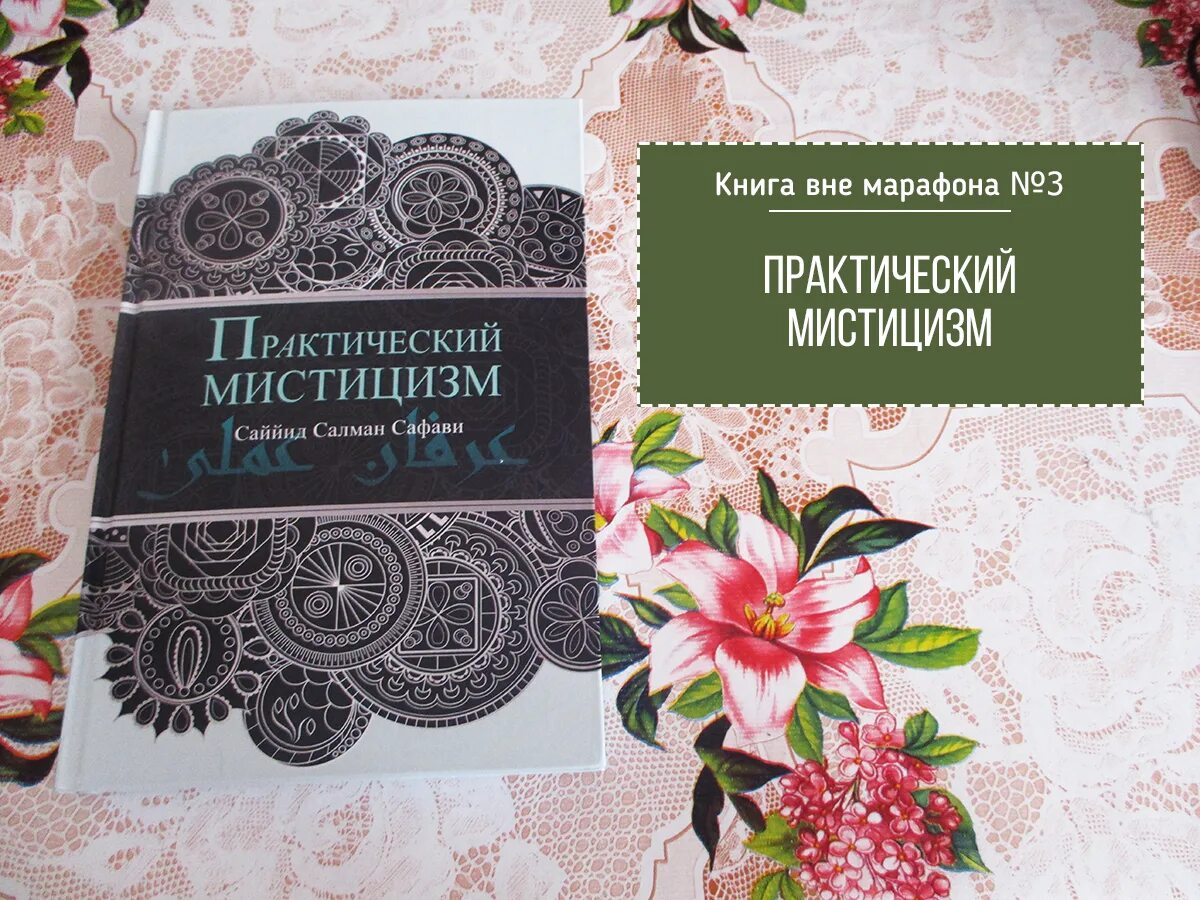 Читать книгу медорфенов 3. Мистицизм книги. Практический мистицизм Саййид Салман Сафави. Книга вне возраста. Совершенство ума книга.