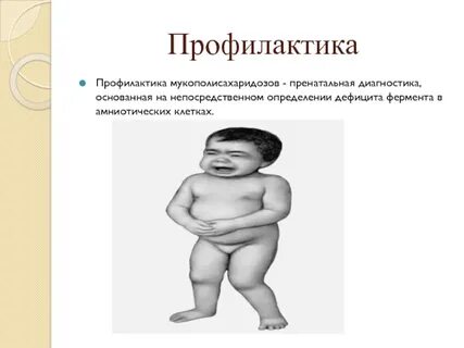 Мукополисахаридоз 1 типа ответы теста